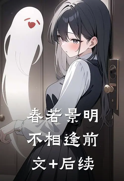 春若景明不相逢前文+后续