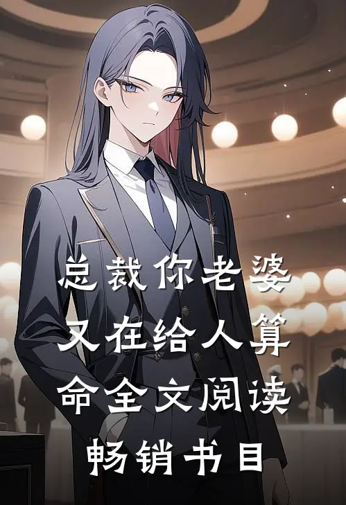 总裁你老婆又在给人算命全文阅读畅销书目