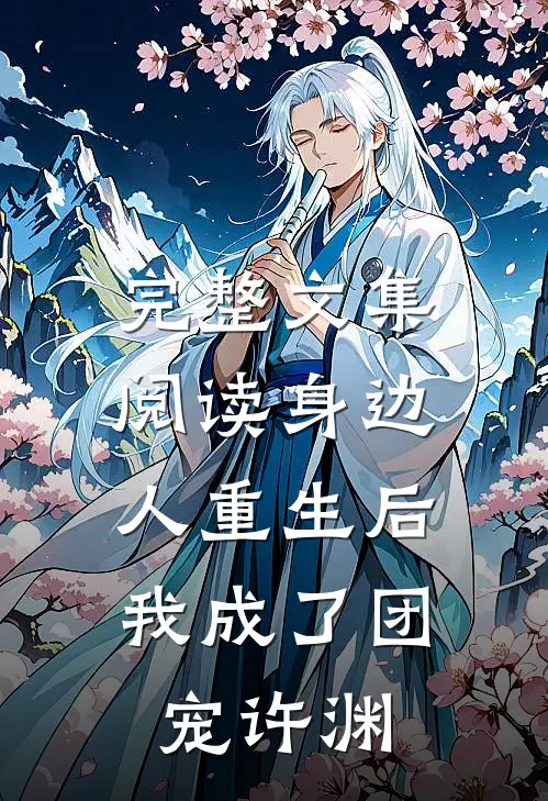 完整文集阅读身边人重生后,我成了团宠许渊