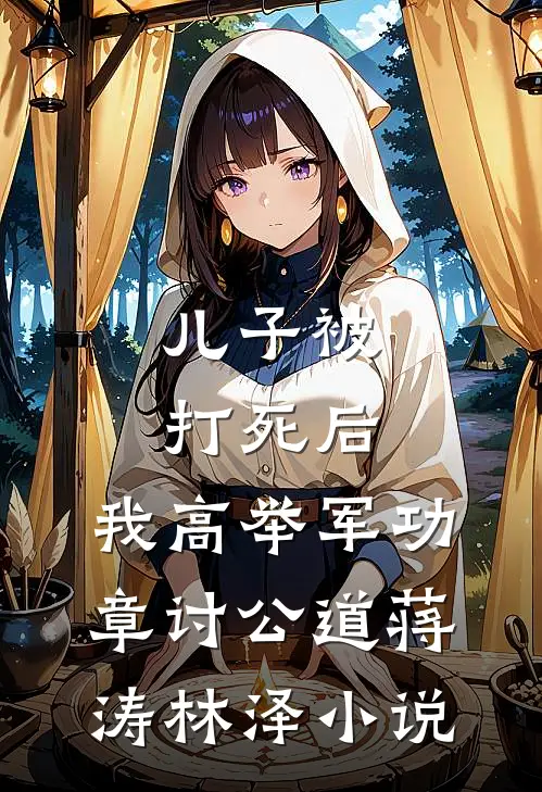 儿子被打死后，我高举军功章讨公道蒋涛林泽小说