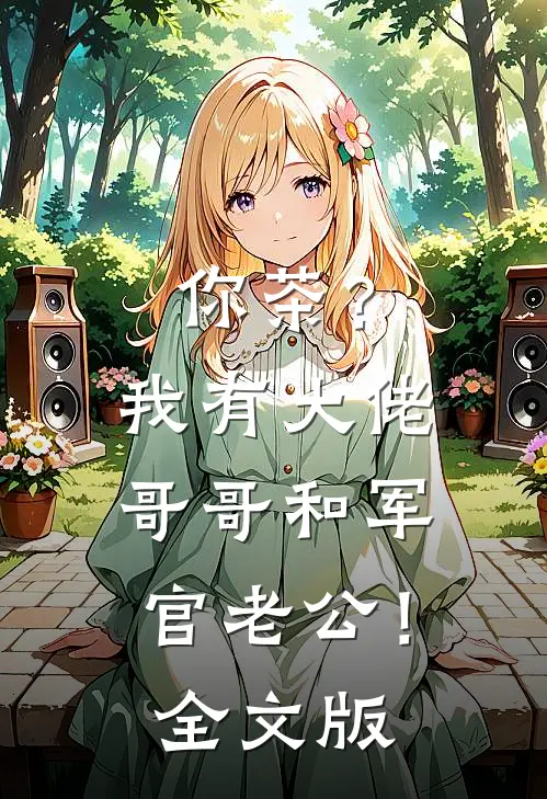 你茶？我有大佬哥哥和军官老公！全文版