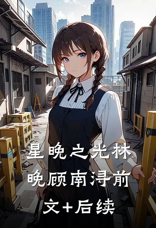 星晚之光林晚顾南浔前文+后续