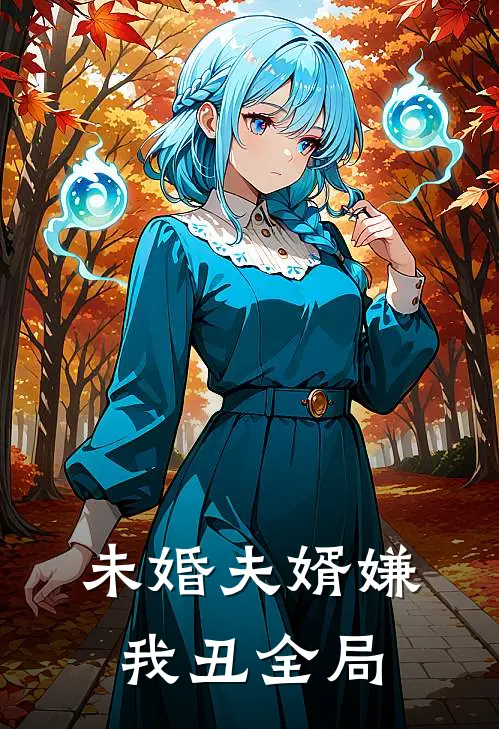 未婚夫婿嫌我丑全局
