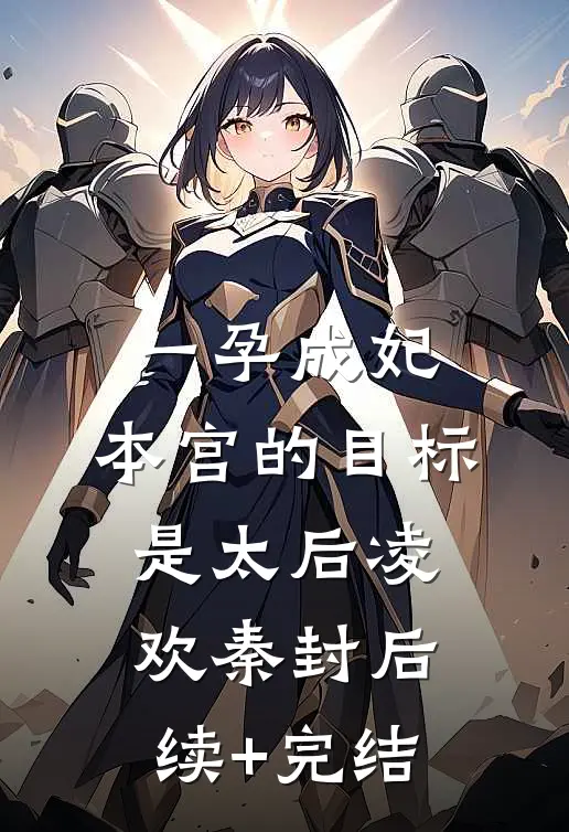 一孕成妃：本宫的目标是太后凌欢秦封后续+完结
