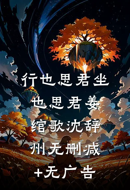 行也思君坐也思君姜绾歌沈辞州无删减+无广告
