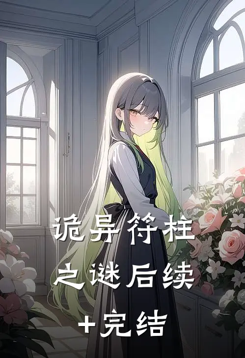诡异符柱之谜后续+完结