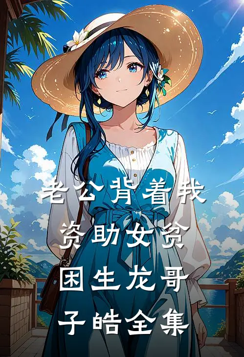 老公背着我资助女贫困生龙哥子皓 全集
