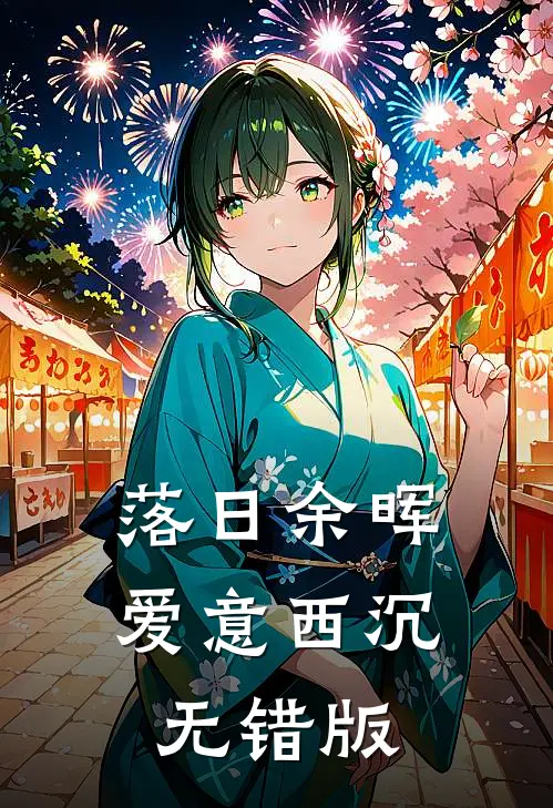 落日余晖，爱意西沉无错版