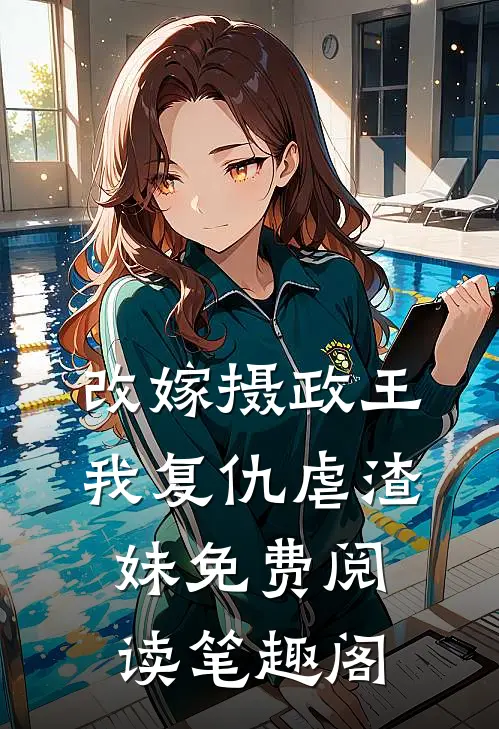 改嫁摄政王，我复仇虐渣妹免费阅读笔趣阁