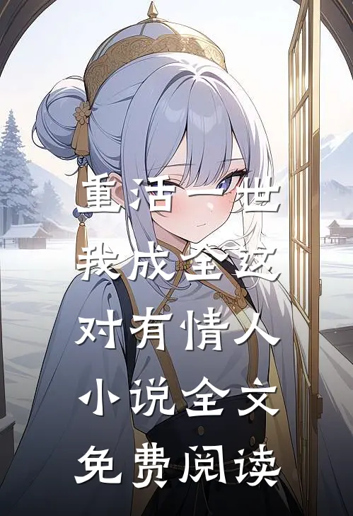 重活一世，我成全这对有情人小说全文免费阅读