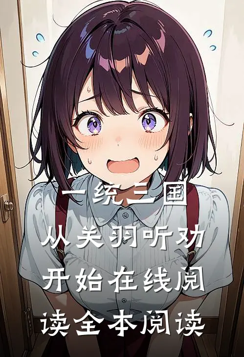 一统三国，从关羽听劝开始在线阅读全本阅读