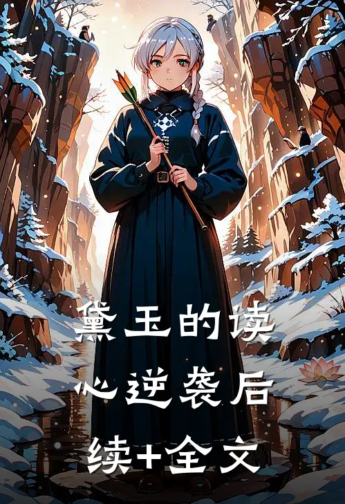 黛玉的读心逆袭后续+全文