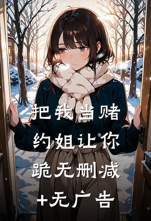 把我当赌约姐让你跪无删减+无广告
