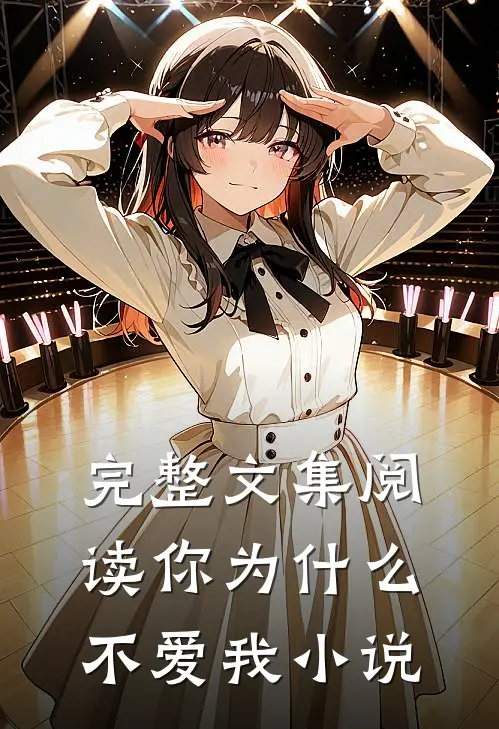 完整文集阅读你为什么不爱我小说