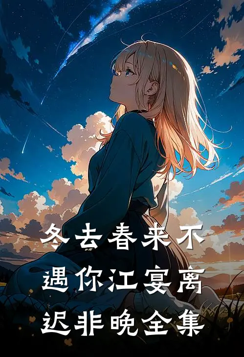 冬去春来不遇你江宴离迟非晚全集