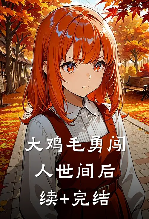 大鸡毛勇闯人世间后续+完结