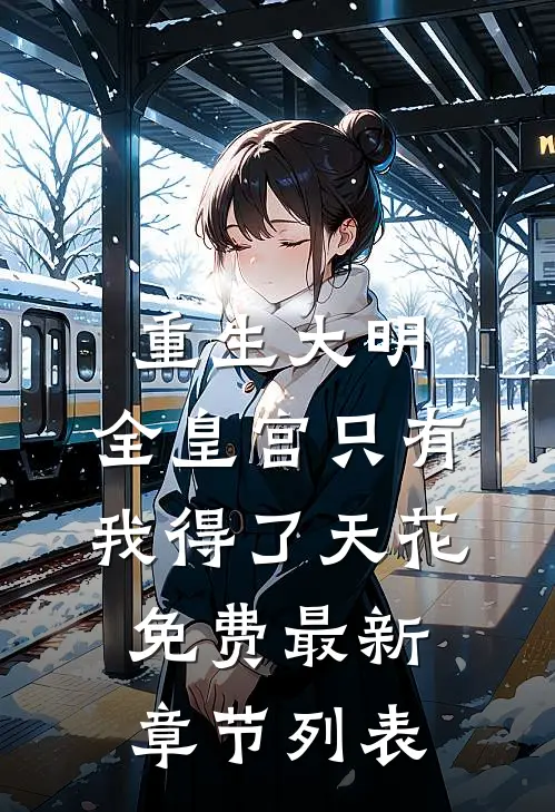 重生大明：全皇宫只有我得了天花免费最新章节列表