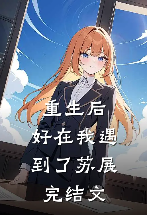 重生后，好在我遇到了苏展完结文