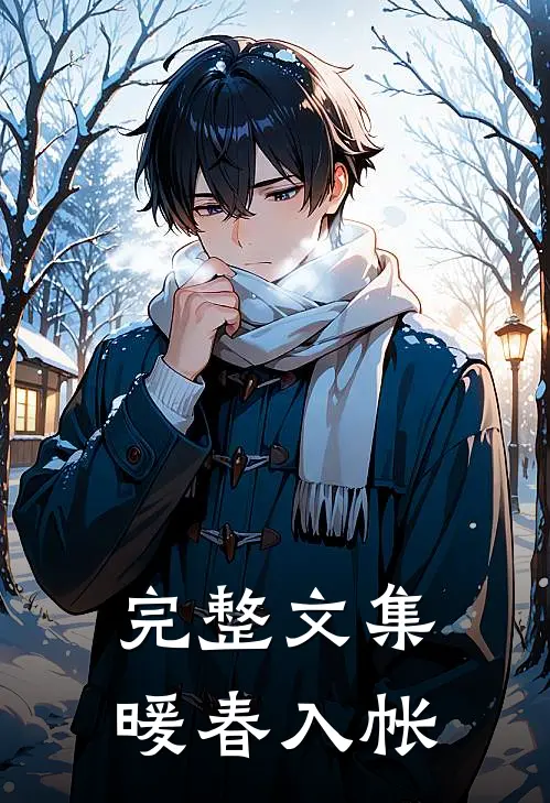 完整文集暖春入帐