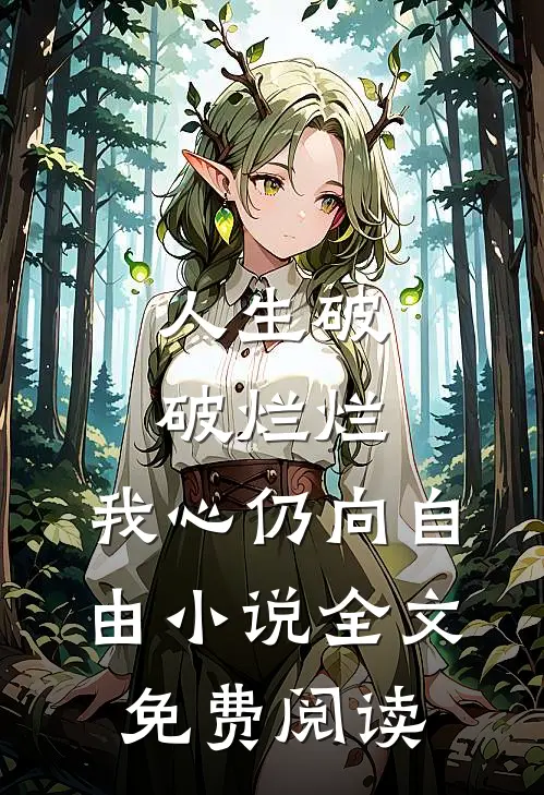 人生破破烂烂，我心仍向自由小说全文免费阅读