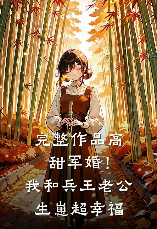 完整作品高甜军婚！我和兵王老公生崽超幸福