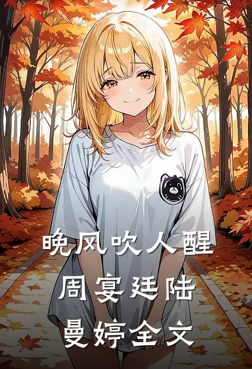 晚风吹人醒周宴廷陆曼婷全文