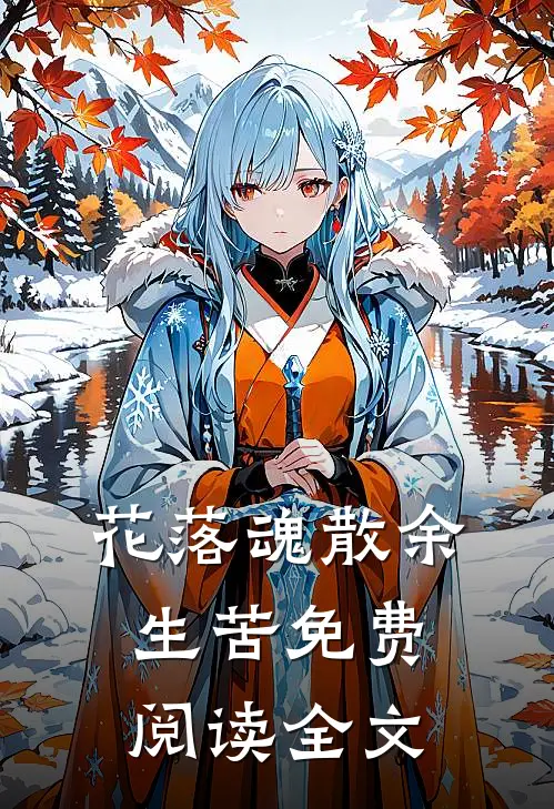 花落魂散余生苦免费阅读全文