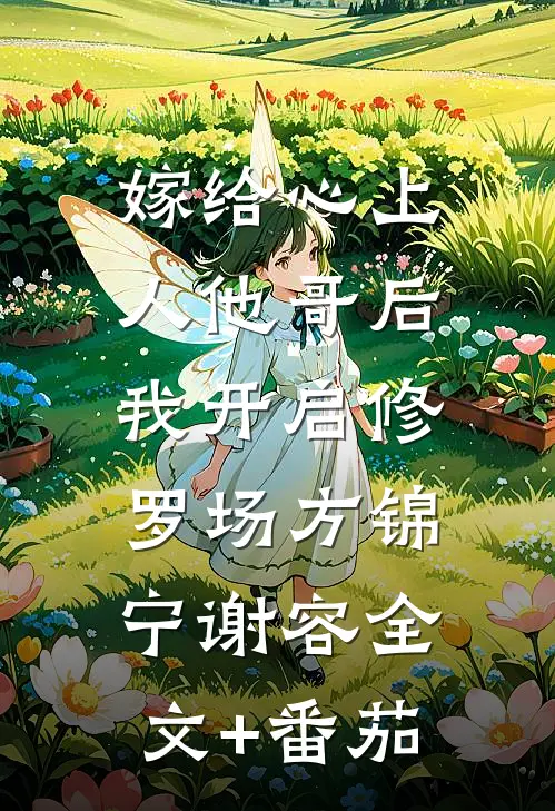 嫁给心上人他哥后，我开启修罗场方锦宁谢容全文+番茄