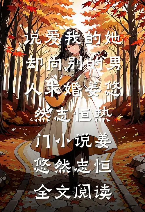 说爱我的她，却向别的男人求婚姜悠然志恒热门小说（姜悠然志恒）全文阅读