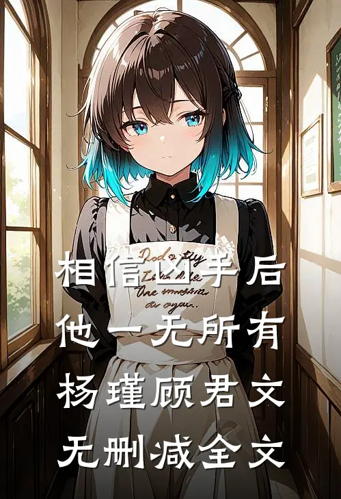 相信凶手后，他一无所有杨瑾顾君文无删减全文