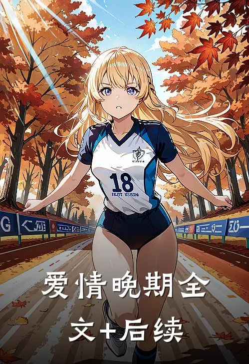 爱情晚期全文+后续