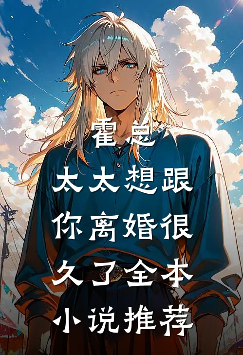 霍总，太太想跟你离婚很久了全本小说推荐