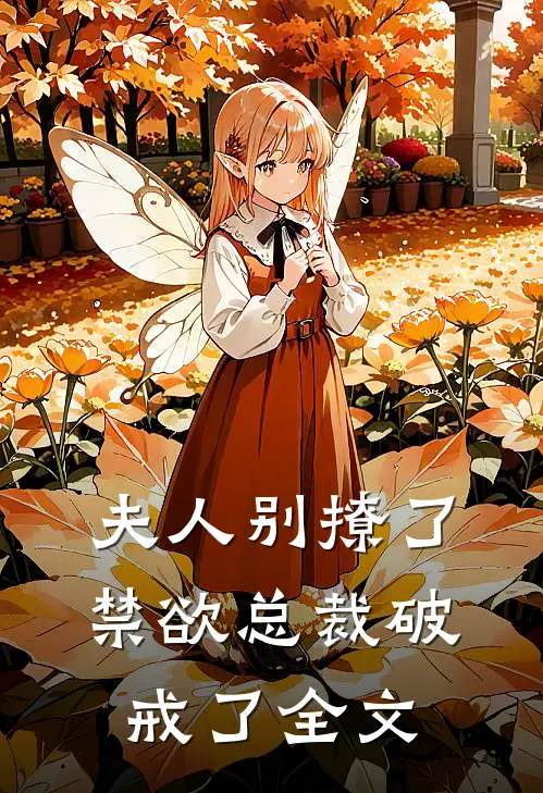 夫人别撩了，禁欲总裁破戒了全文