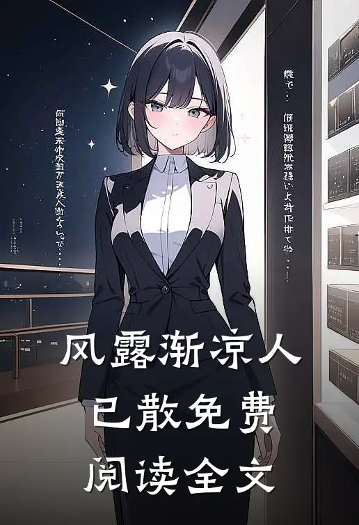 风露渐凉人已散免费阅读全文