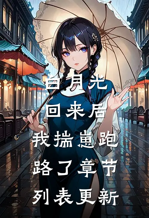 白月光回来后,我揣崽跑路了章节列表更新