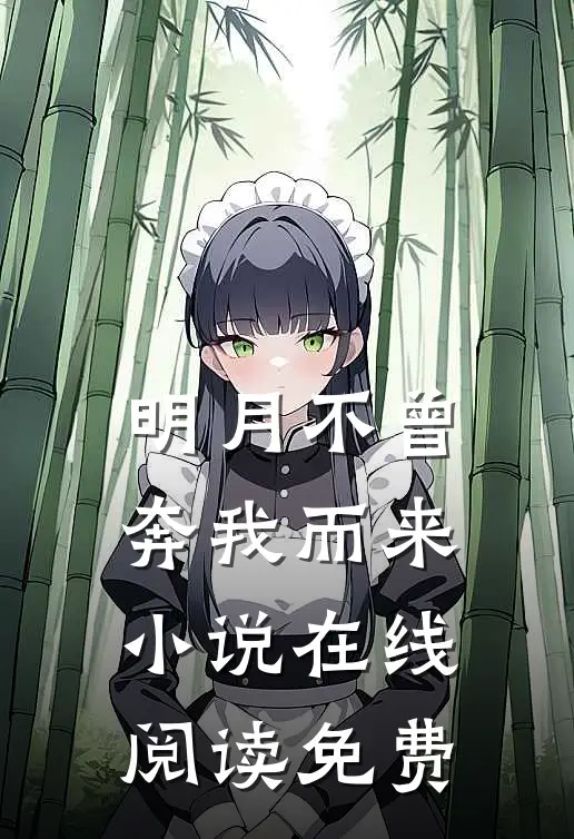 明月不曾奔我而来小说在线阅读免费