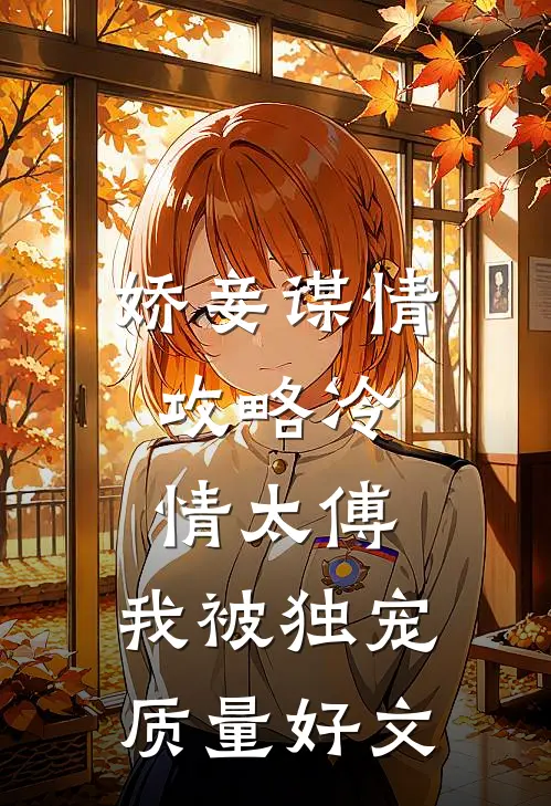 娇妾谋情：攻略冷情太傅，我被独宠质量好文