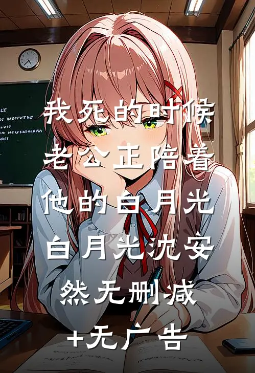 我死的时候，老公正陪着他的白月光白月光沈安然无删减+无广告