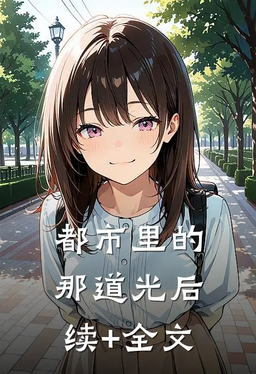 都市里的那道光后续+全文