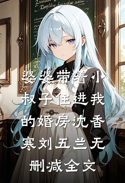 婆婆带着小叔子住进我的婚房沈香寒刘五兰无删减全文