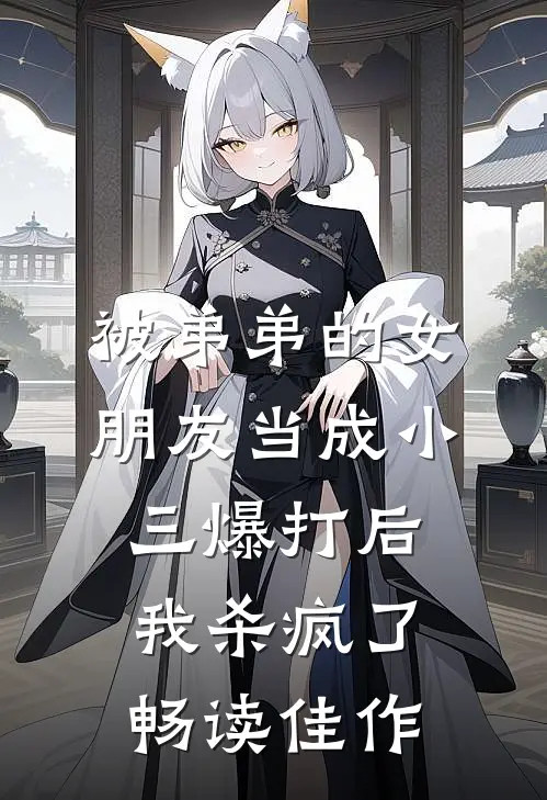 被弟弟的女朋友当成小三爆打后，我杀疯了畅读佳作