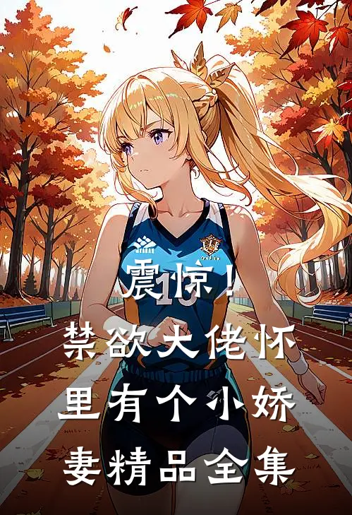 震惊！禁欲大佬怀里有个小娇妻精品全集