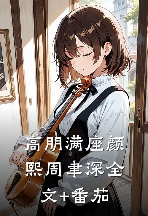 高朋满座颜熙周聿深全文+番茄