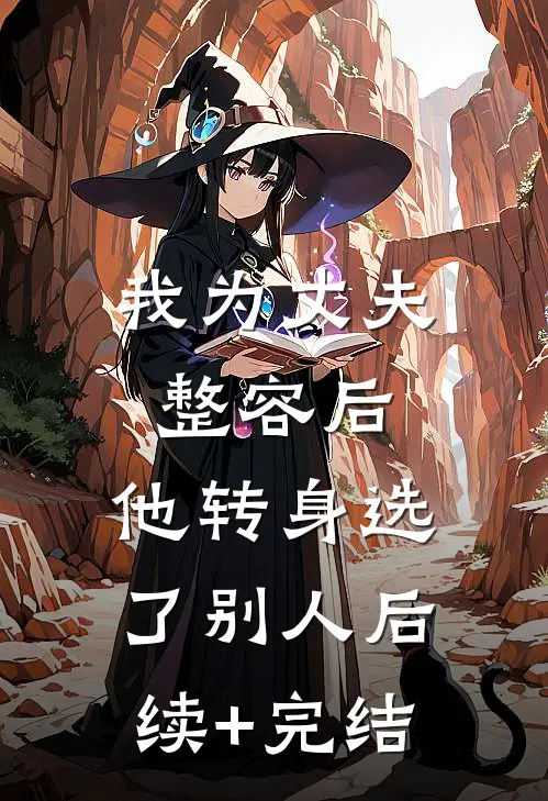 我为丈夫整容后，他转身选了别人后续+完结