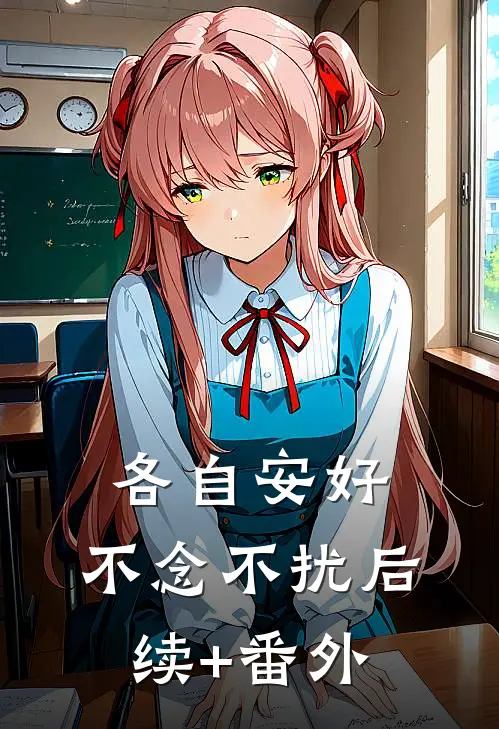 各自安好，不念不扰后续+番外