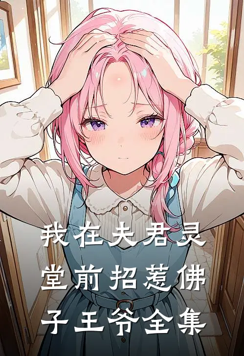 我在夫君灵堂前招惹佛子王爷全集