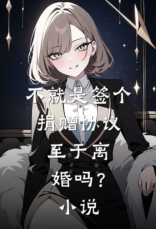 不就是签个捐赠协议，至于离婚吗？小说