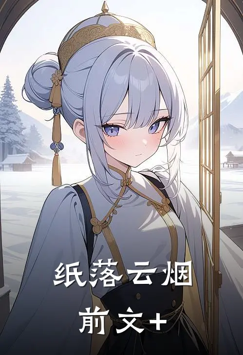 纸落云烟前文+