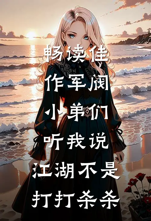 畅读佳作军阀：小弟们听我说，江湖不是打打杀杀
