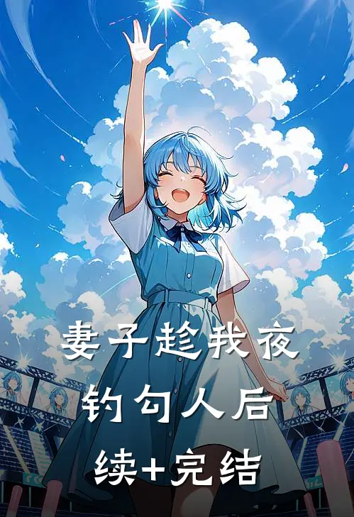 妻子趁我夜钓勾人后续+完结
